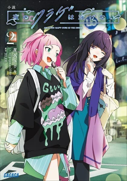 小説 夜のクラゲは泳げない (2)