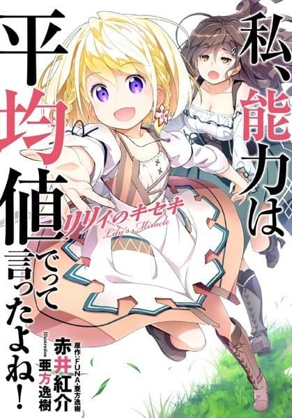私、能力は平均値でって言ったよね! リリィのキセキ