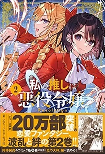 私の推しは悪役令嬢。-Revolution-(2)