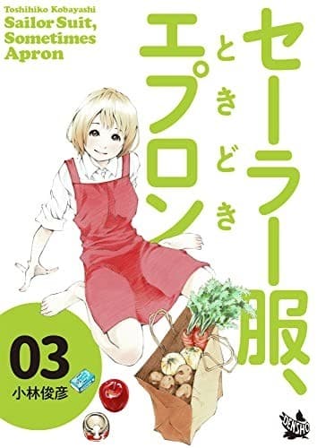 セーラー服、ときどきエプロン 3