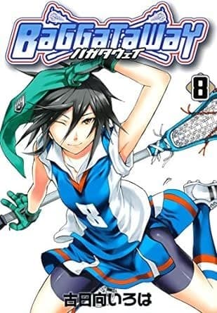 バガタウェイ 8巻