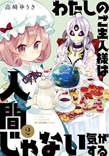 わたしのご主人様は人間じゃない気がする 2