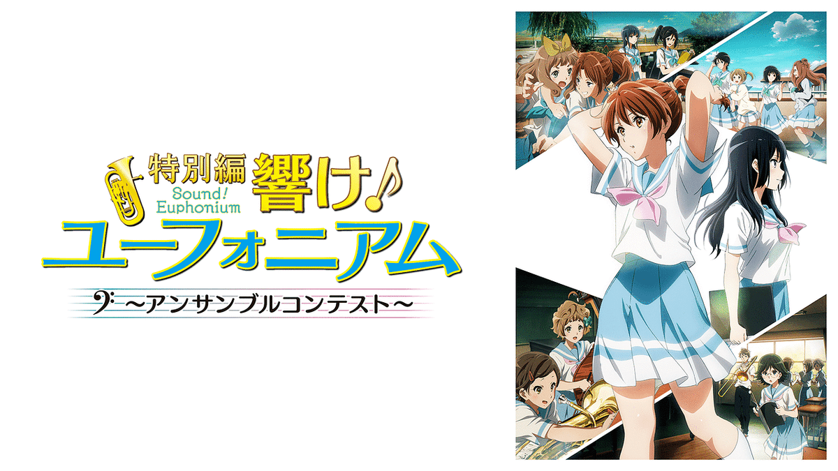 響け! ユーフォニアム~アンサンブルコンテスト~