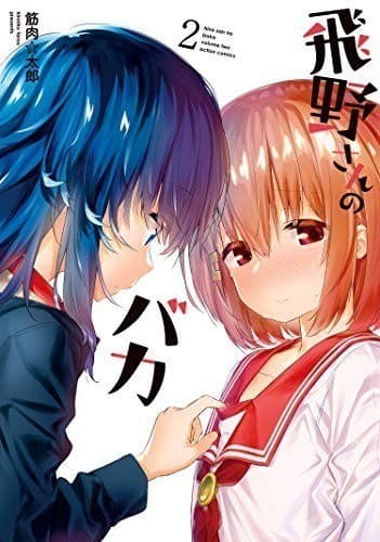 飛野さんのバカ : 2