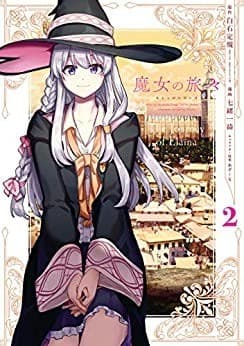 魔女の旅々 2巻