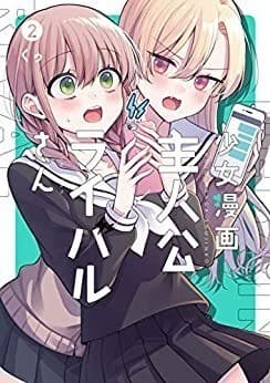少女漫画主人公×ライバルさん 2巻