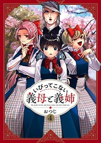 いびってこない義母と義姉: 4