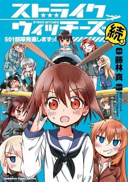 ストライクウィッチーズ 501部隊発進しますっ!続