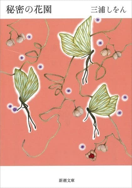 秘密の花園