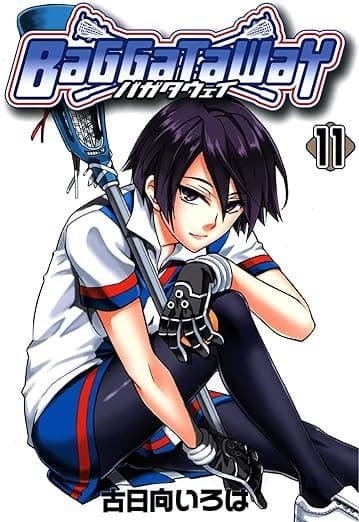 バガタウェイ 11巻