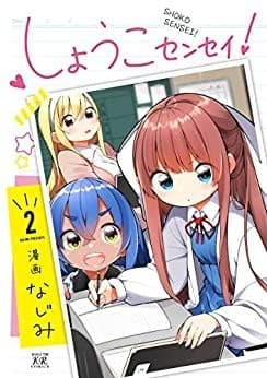 しょうこセンセイ! 2巻