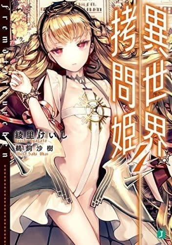 異世界拷問姫 4