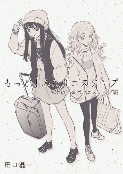 もっと!ふたりエスケープ その1 金沢でエスケープ編