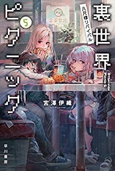 裏世界ピクニック5 八尺様リバイバル (ハヤカワ文庫JA)