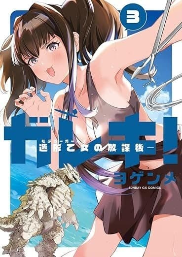 ガレキ!-造形乙女の放課後-(3)