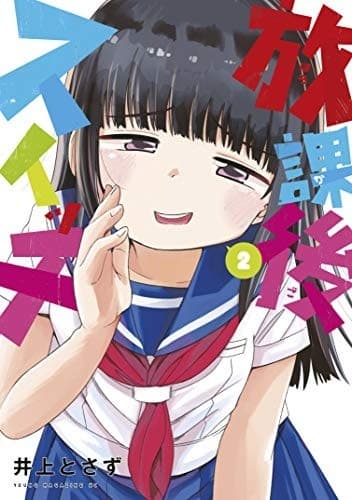 放課後スイッチ(2)