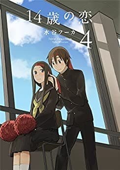 14歳の恋 4