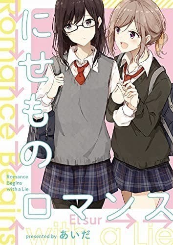 にせものロマンス