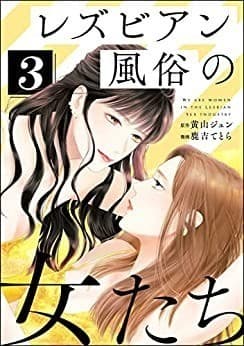レズビアン風俗の女たち (3)