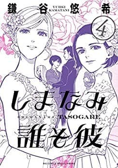 しまなみ誰そ彼(4)