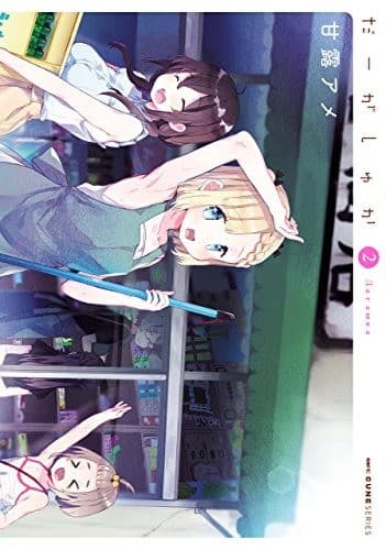 だーがしゅか 2