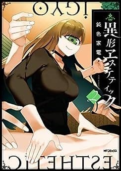 異形ヱステティック 2