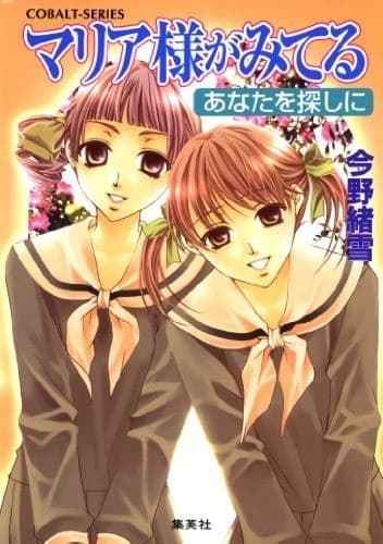 マリア様がみてる27 あなたを探しに