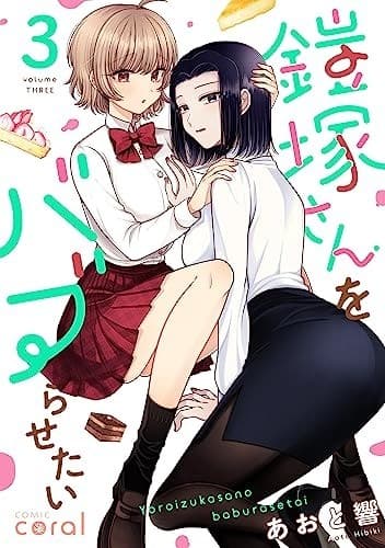 鎧塚さんをバブらせたい(3)