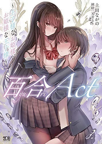 百合ACT ~王子様なお姫様、お姫様な王子様~