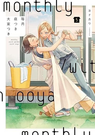 毎月庭つき大家つき(5)