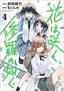 花は咲く、修羅の如く 4