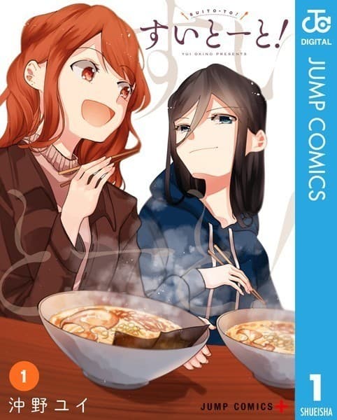 すいとーと! 1