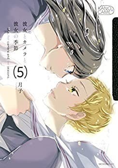 彼女とカメラと彼女の季節(5)