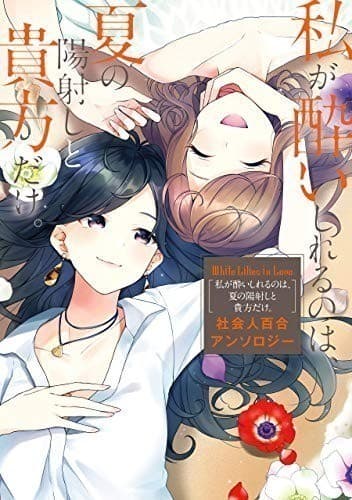 White Lilies in Love 私が酔いしれるのは、夏の陽射しと貴方だけ。 社会人百合アンソロジー