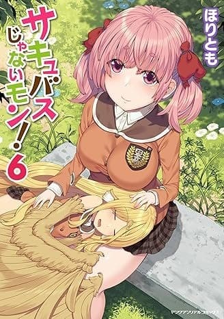 サキュバスじゃないモン! 第6巻