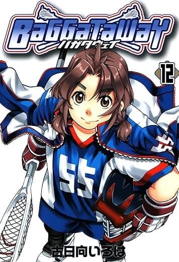 バガタウェイ 12巻
