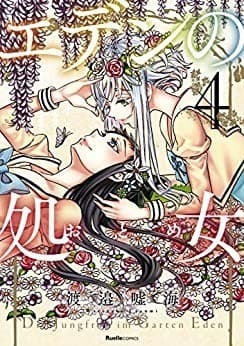 エデンの処女4