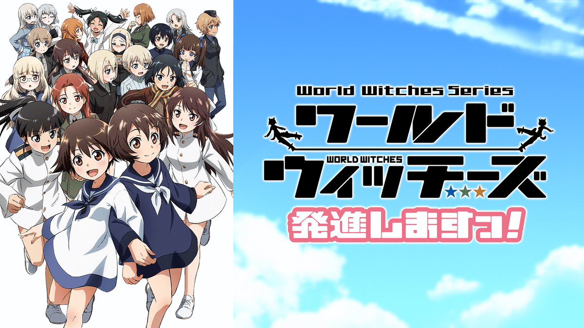 ワールドウィッチーズ発進しますっ!