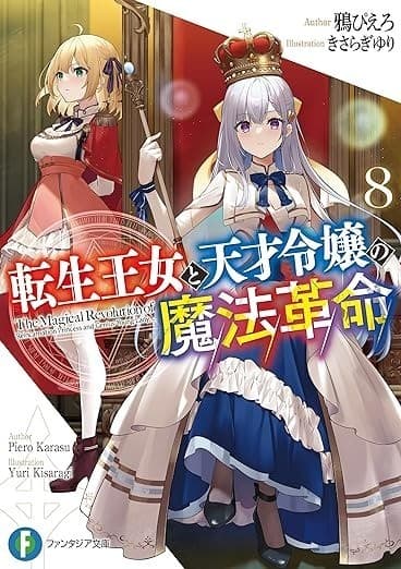 転生王女と天才令嬢の魔法革命8 (富士見ファンタジア文庫)