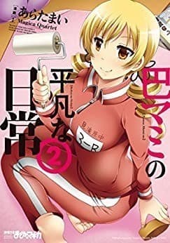 巴マミの平凡な日常 2巻