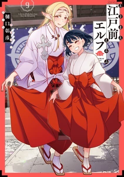 江戸前エルフ(9)