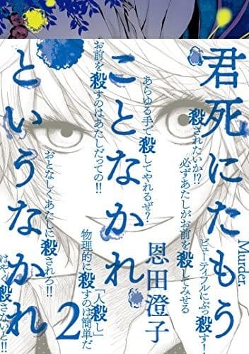 君死にたもうことなかれというなかれ(2)