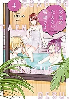 笑顔のたえない職場です。(4)