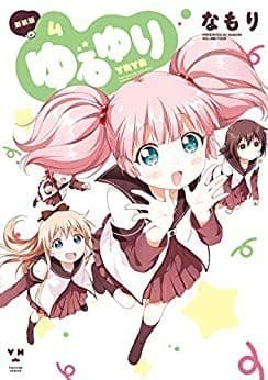 ゆるゆり: 4