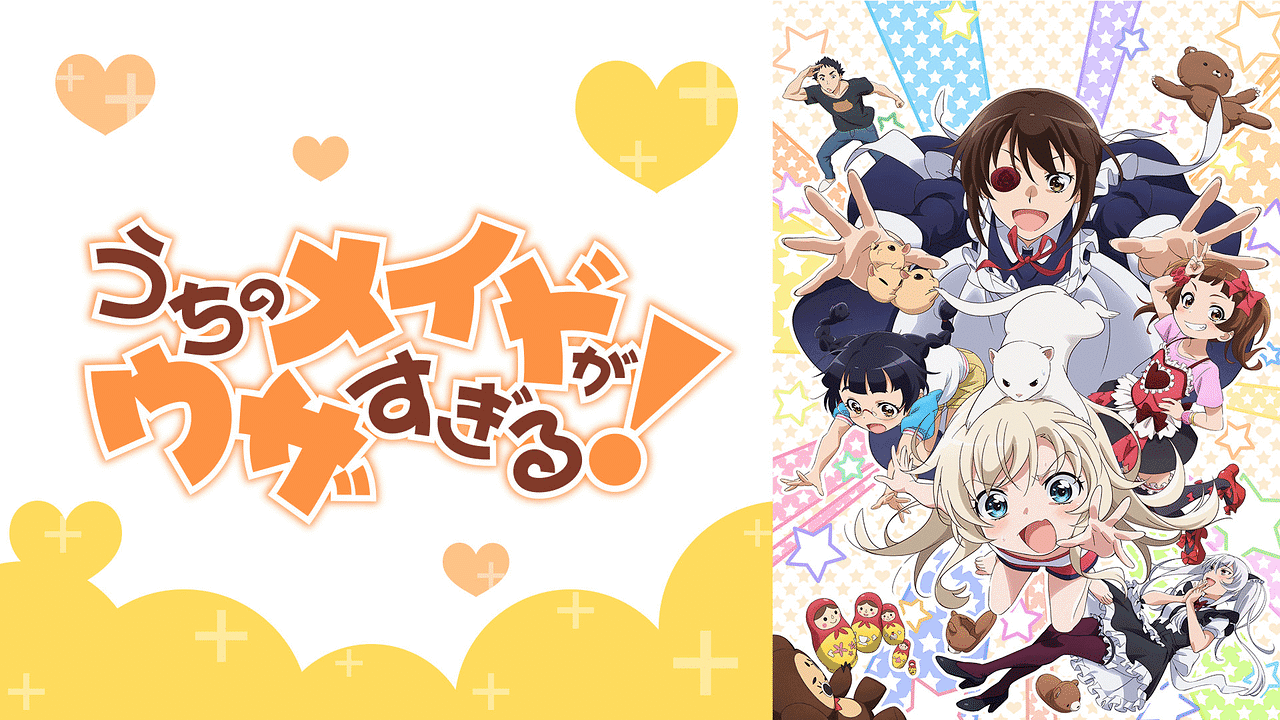 うちのメイドがウザすぎる!