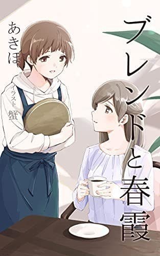 ブレンドと春霞