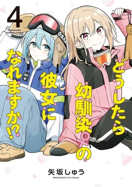 どうしたら幼馴染の彼女になれますか!? (4)