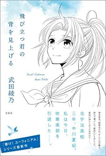 飛び立つ君の背を見上げる 響け! ユーフォニアム