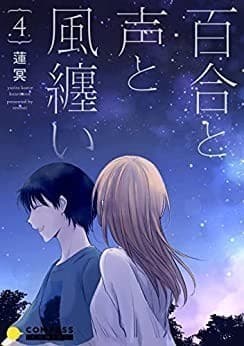 百合と声と風纏い(4)