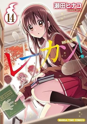 レーカン! 14巻